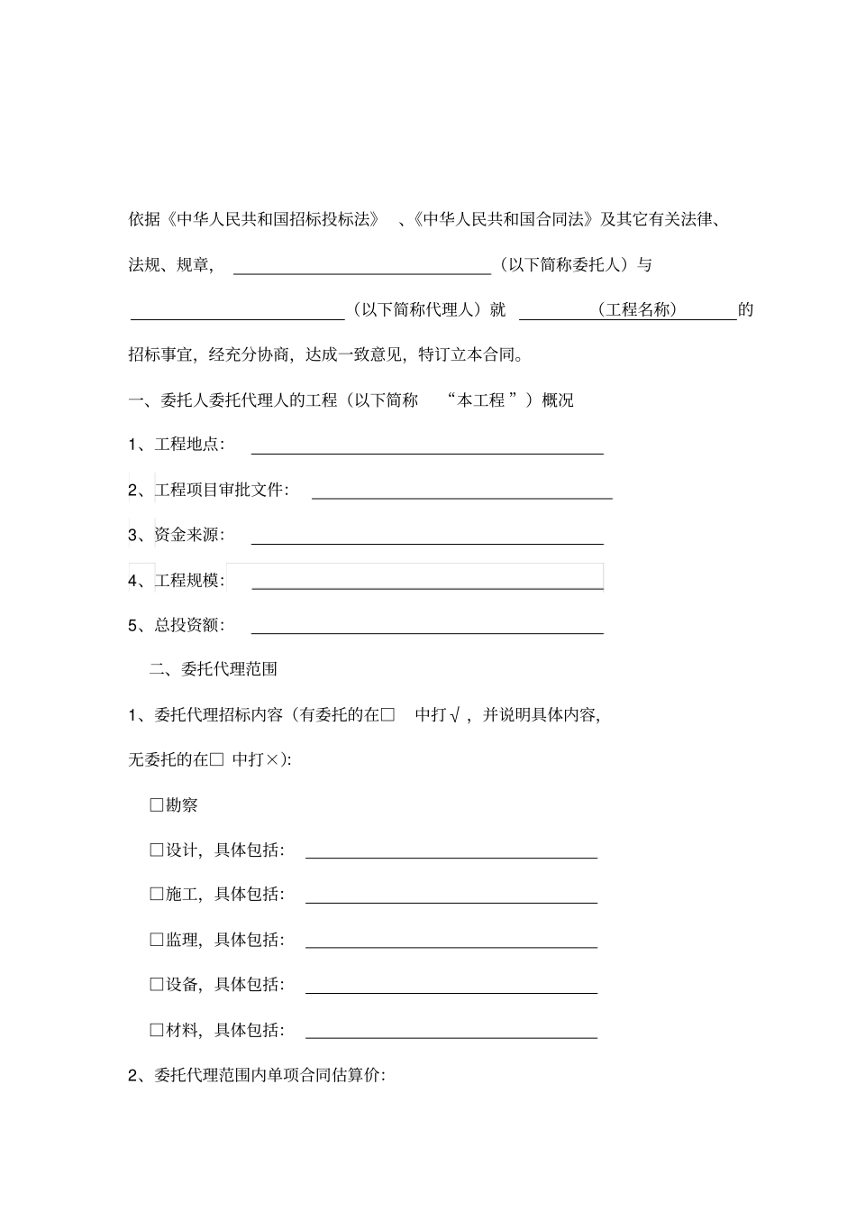 江苏招标代理合同示范文本_第2页
