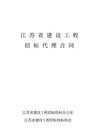 江苏招标代理合同示范文本