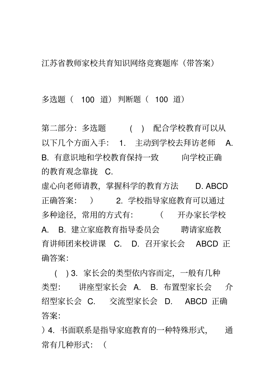 江苏教师家校共育知识网络竞赛题库_第1页