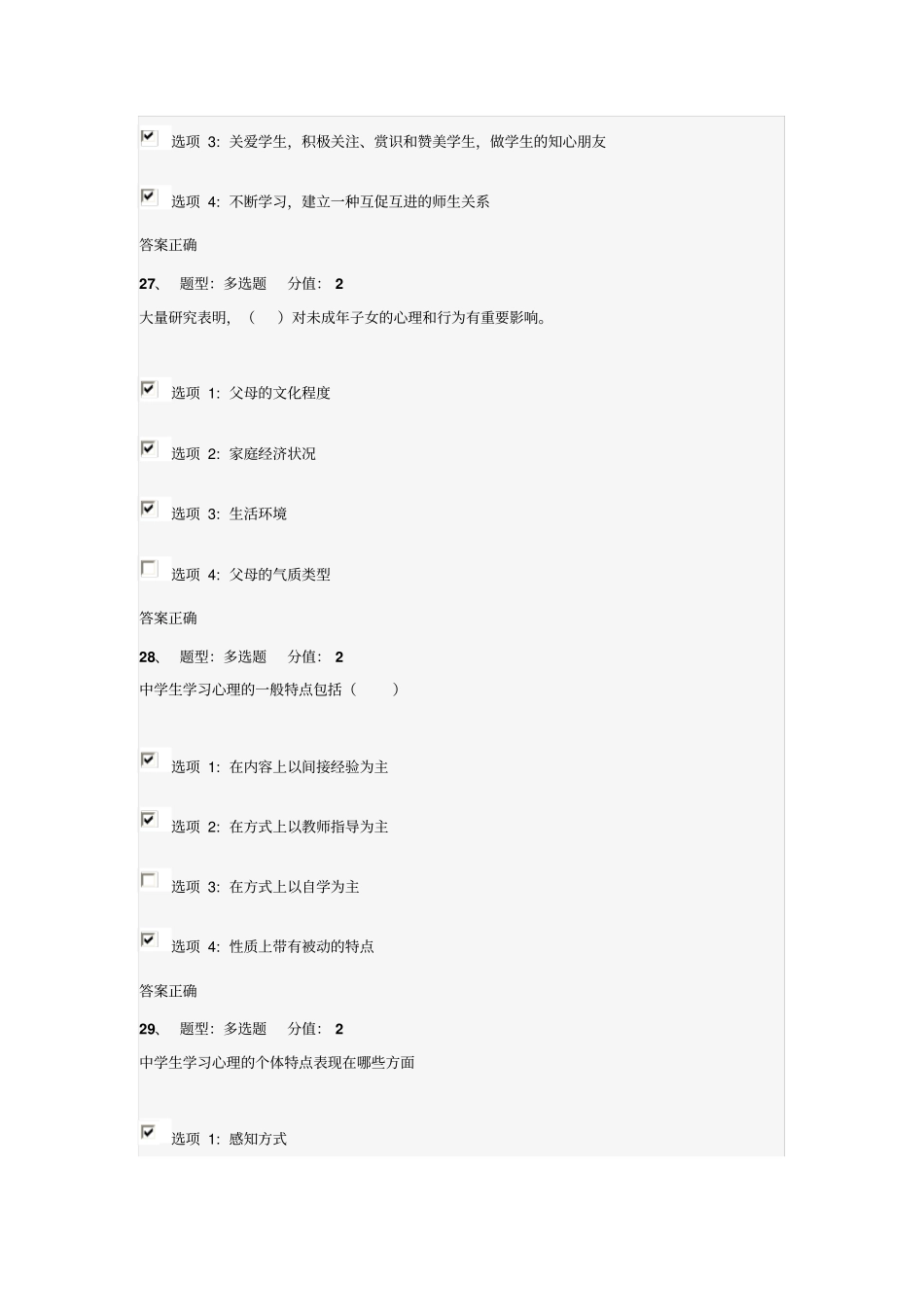 江苏教师心理健康知识网络竞赛多选题_第3页
