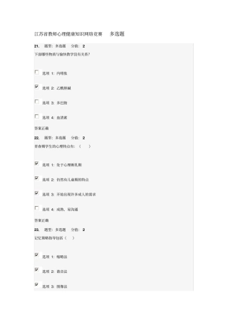 江苏教师心理健康知识网络竞赛多选题