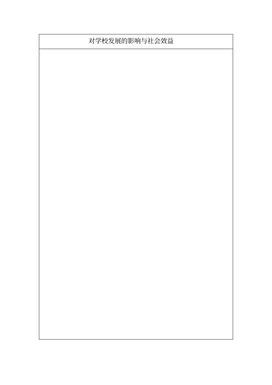 江苏教育科研先进集体申报表、先进个人申报表_第2页