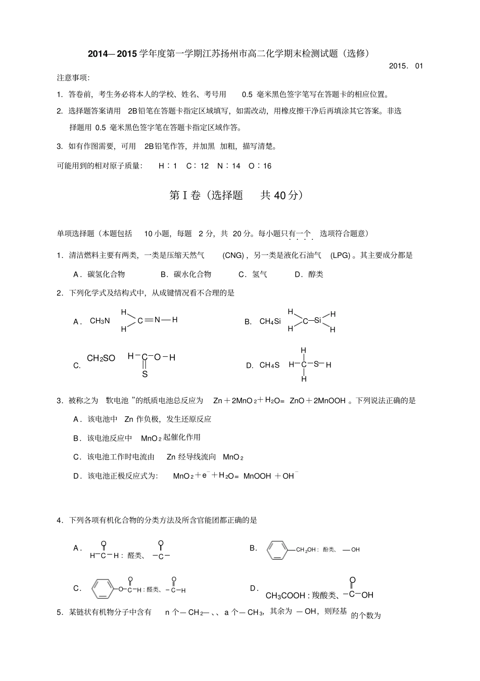 江苏扬州高二上学期期末考试化学试题_第1页