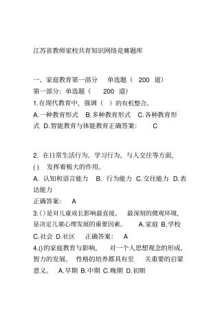 江苏教师家校共育知识网络竞赛题库带答案