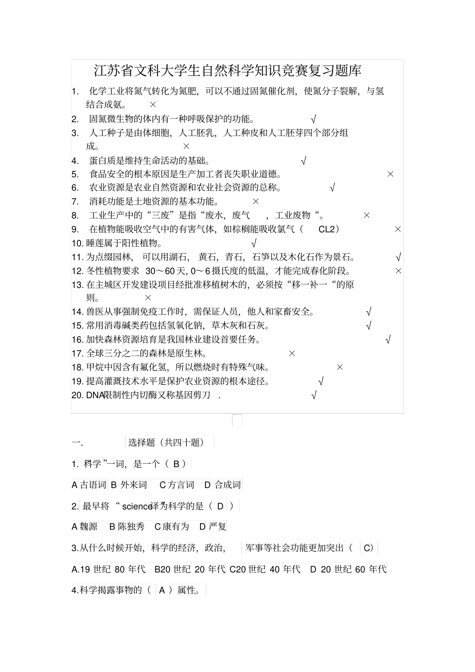 江苏文科大学生自然科学知识竞赛复习题汇总_第1页
