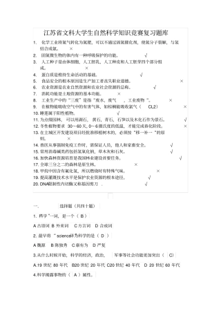 江苏文科大学生自然科学知识竞赛复习题汇总