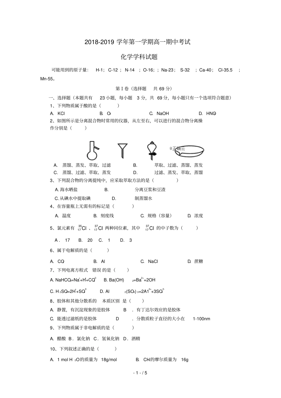 江苏新草桥中学2018_2019学年高一化学上学期期中试题国际部无答案_第1页