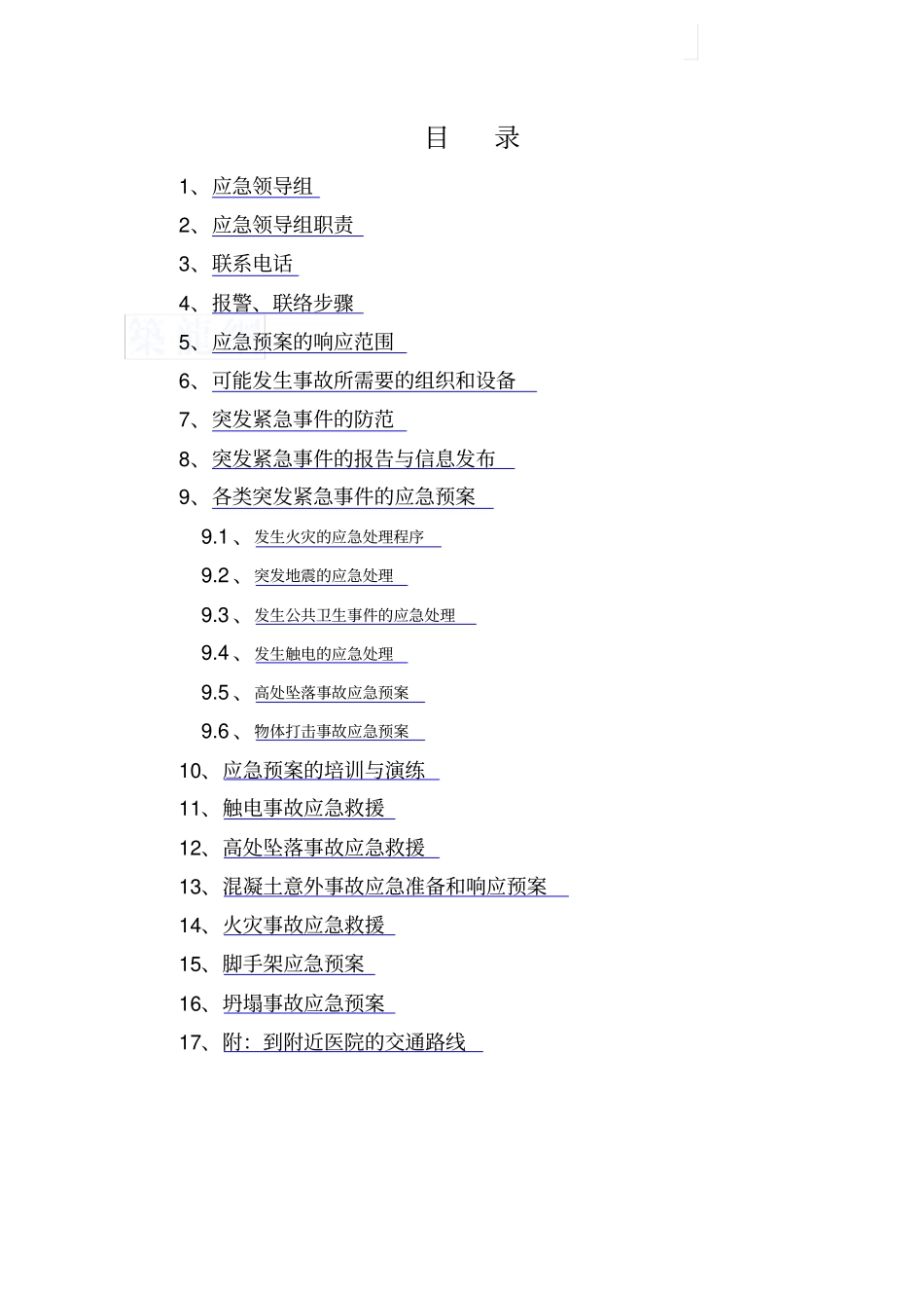 江苏新建厂房工程应急预案_第2页