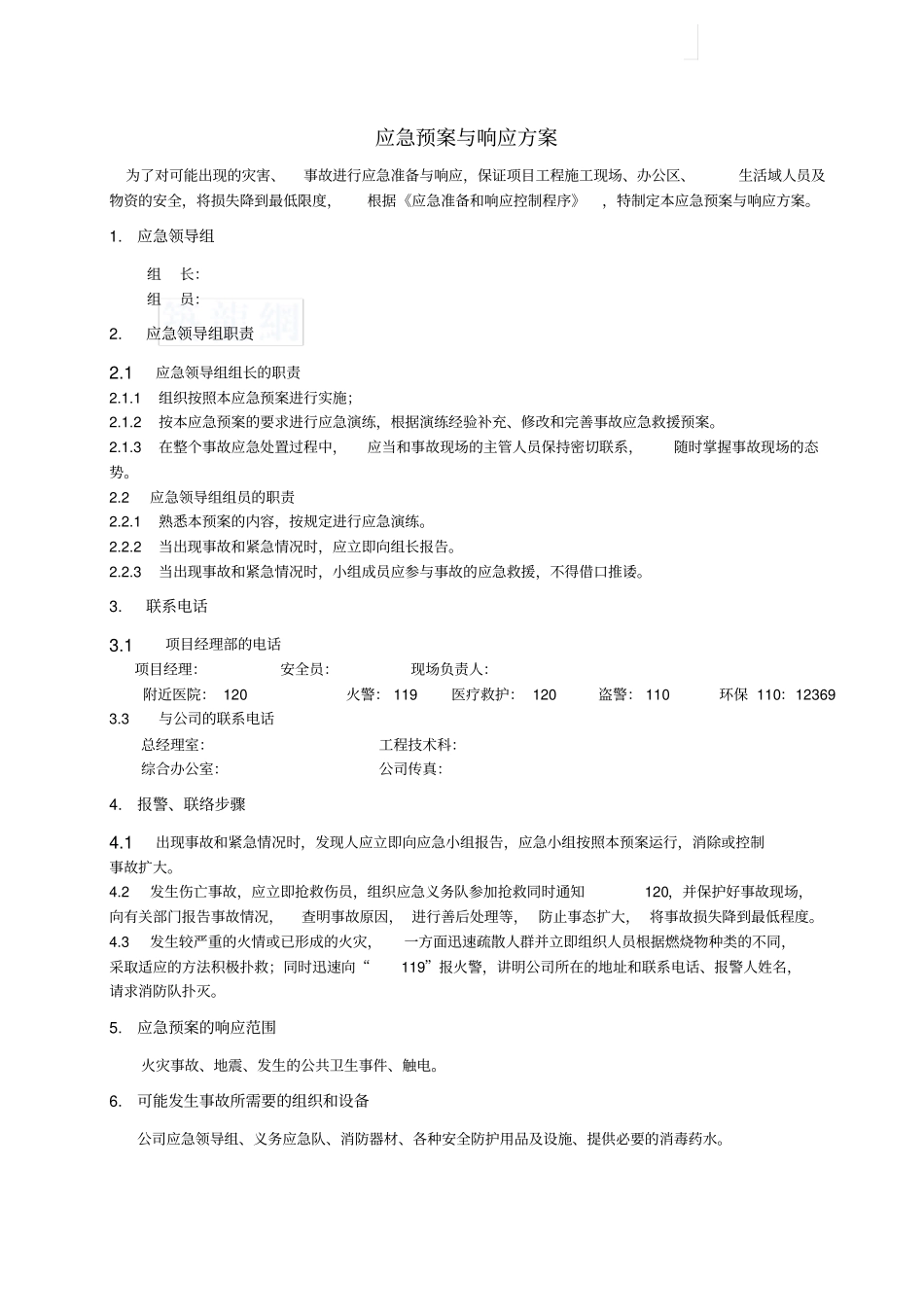 江苏新建厂房工程应急预案_第3页
