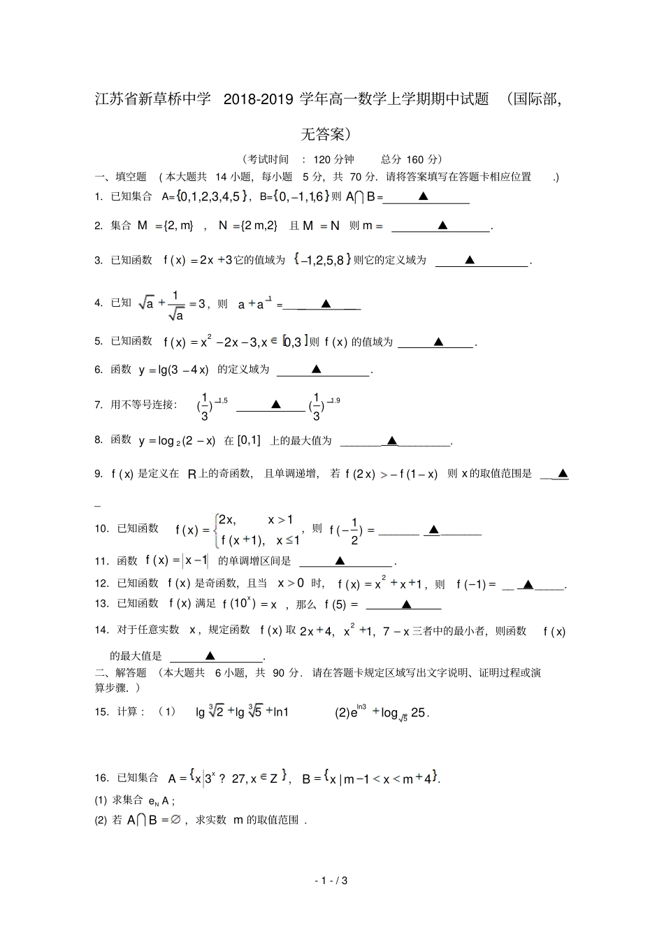 江苏新草桥中学2018_2019学年高一数学上学期期中试题国际部无答案_第1页