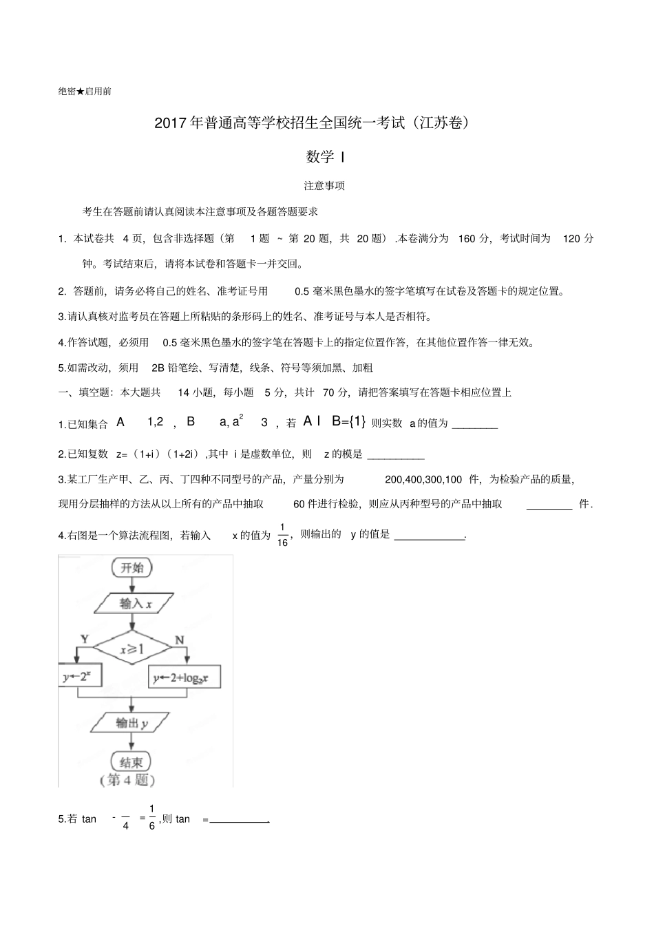 江苏数学高考真题含复习资料_第1页