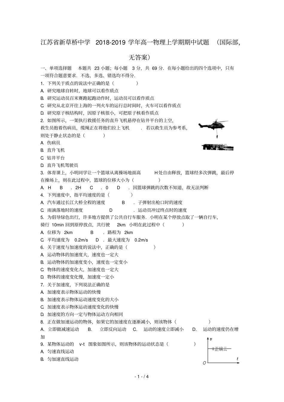 江苏新草桥中学2018_2019学年高一物理上学期期中试题国际部无答案_第1页