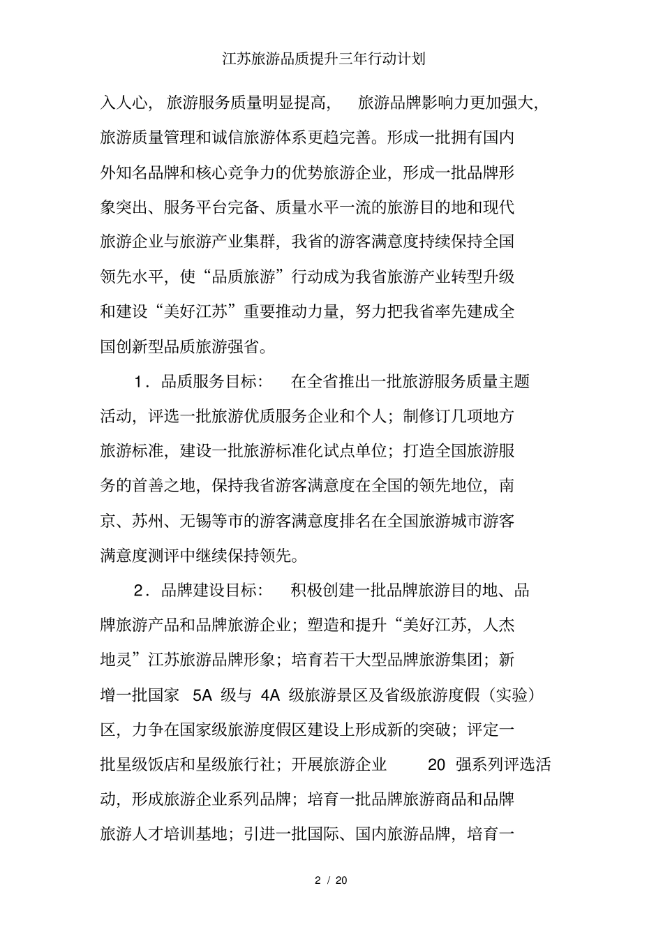 江苏旅游品质提升三年行动计划_第2页