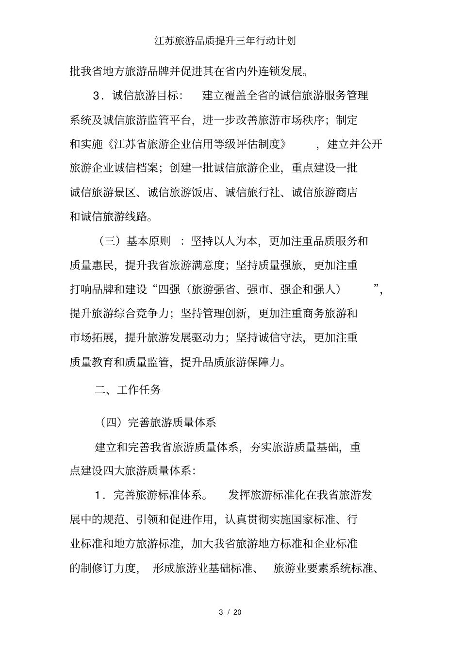 江苏旅游品质提升三年行动计划_第3页