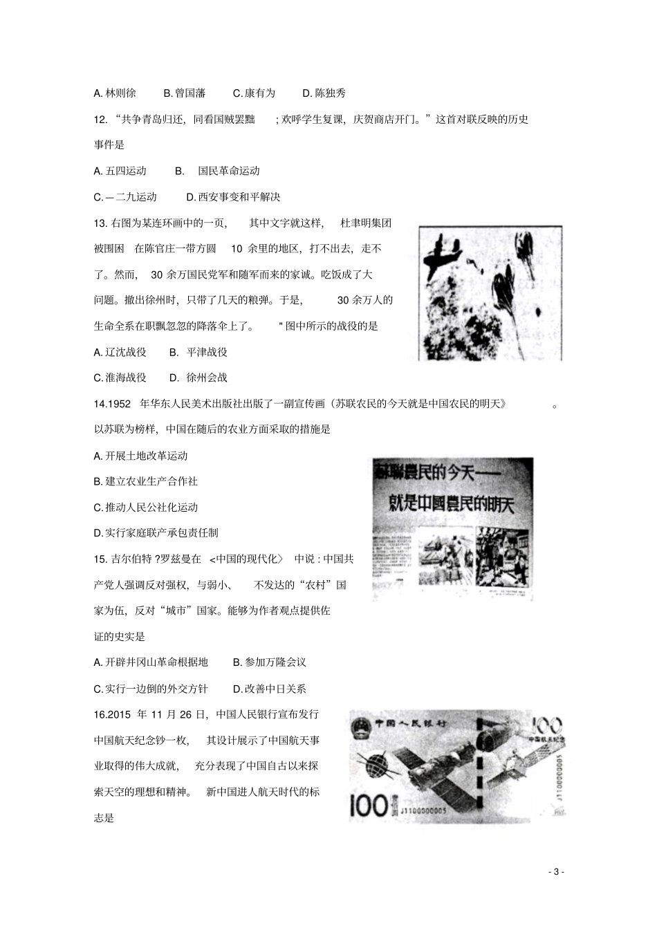 江苏无锡2016_2017学年高二历史上学期期末考试试题必修汇总_第3页