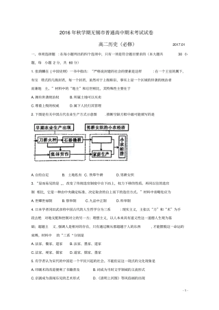 江苏无锡2016_2017学年高二历史上学期期末考试试题必修汇总