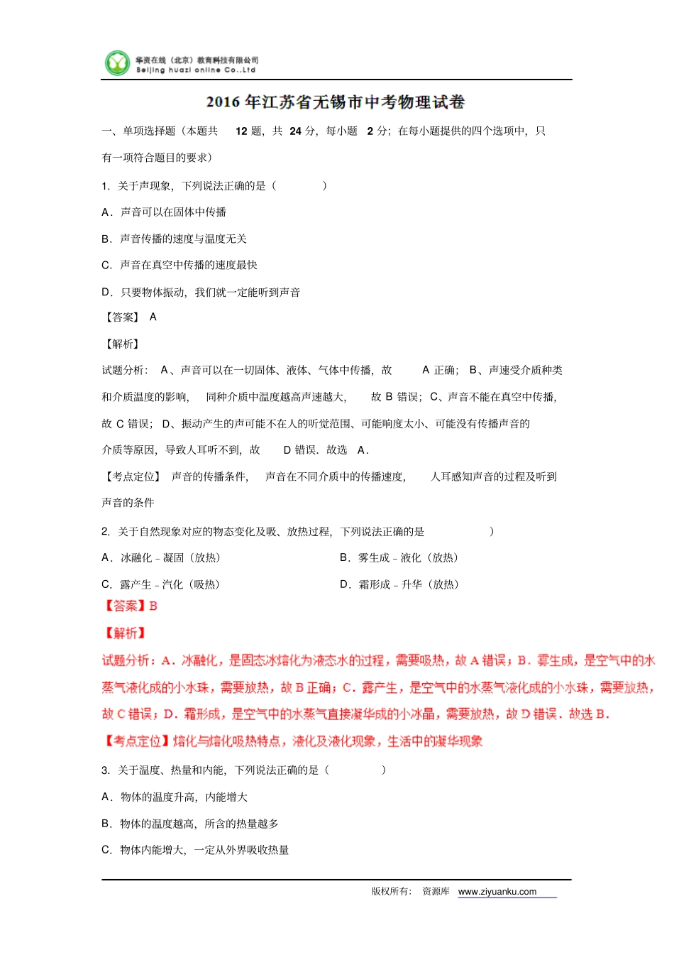 江苏无锡2016中考试题物理卷解析版分析_第1页