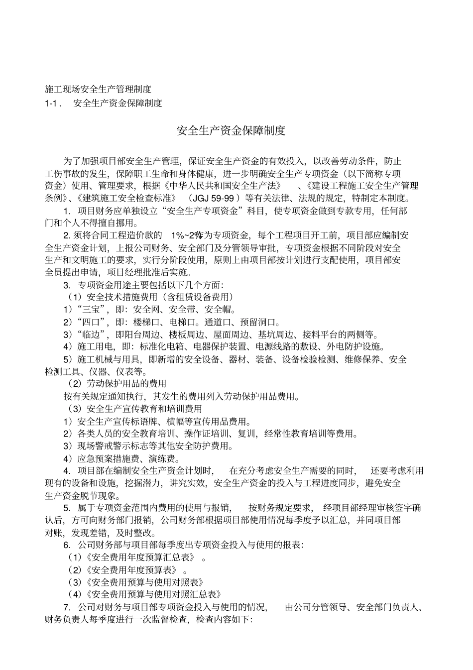 江苏施工现场安全生产管理制度全套_第2页