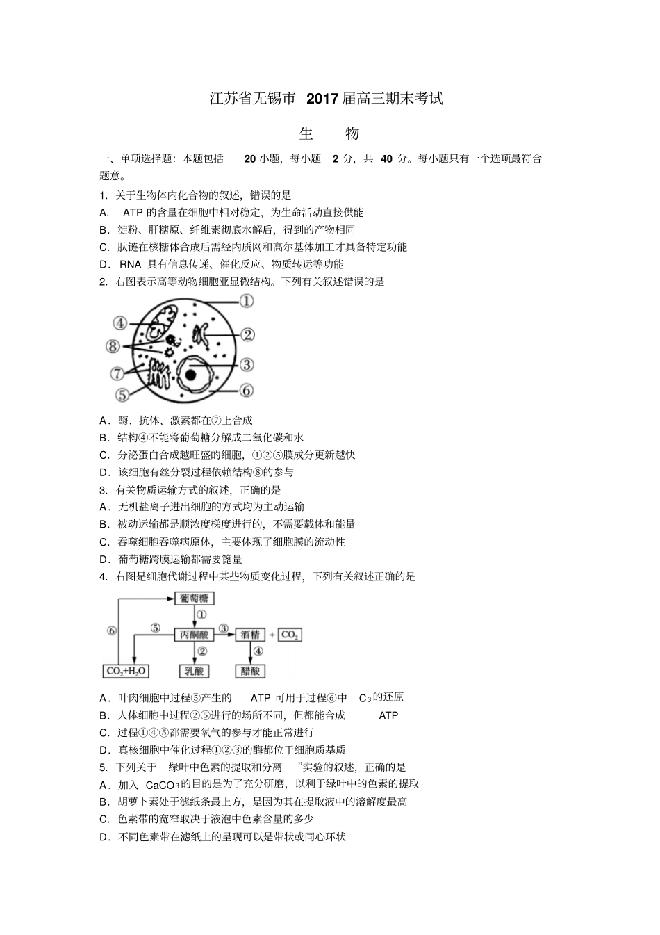 江苏无锡2017届高三上学期期末考试生物试题汇总_第1页