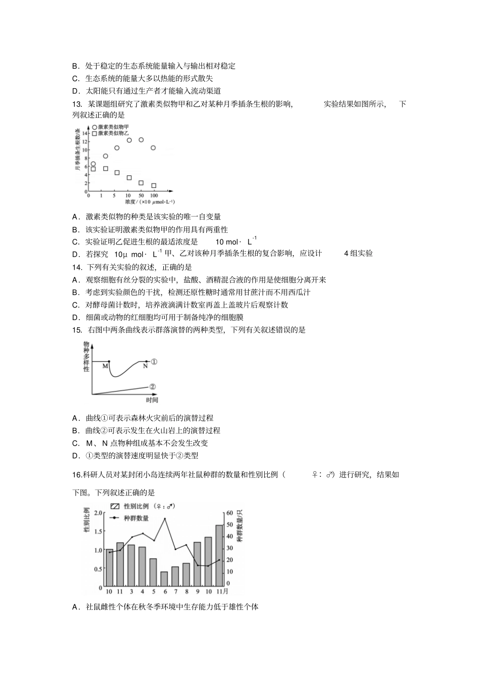 江苏无锡2017届高三上学期期末考试生物试题汇总_第3页