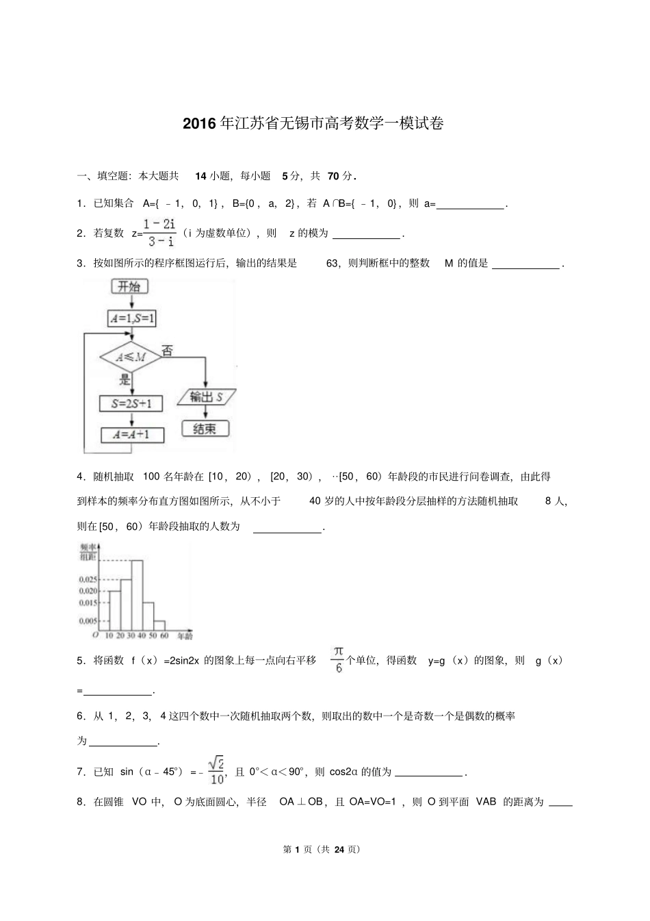 江苏无锡2016届高考数学一模试卷版资料_第1页