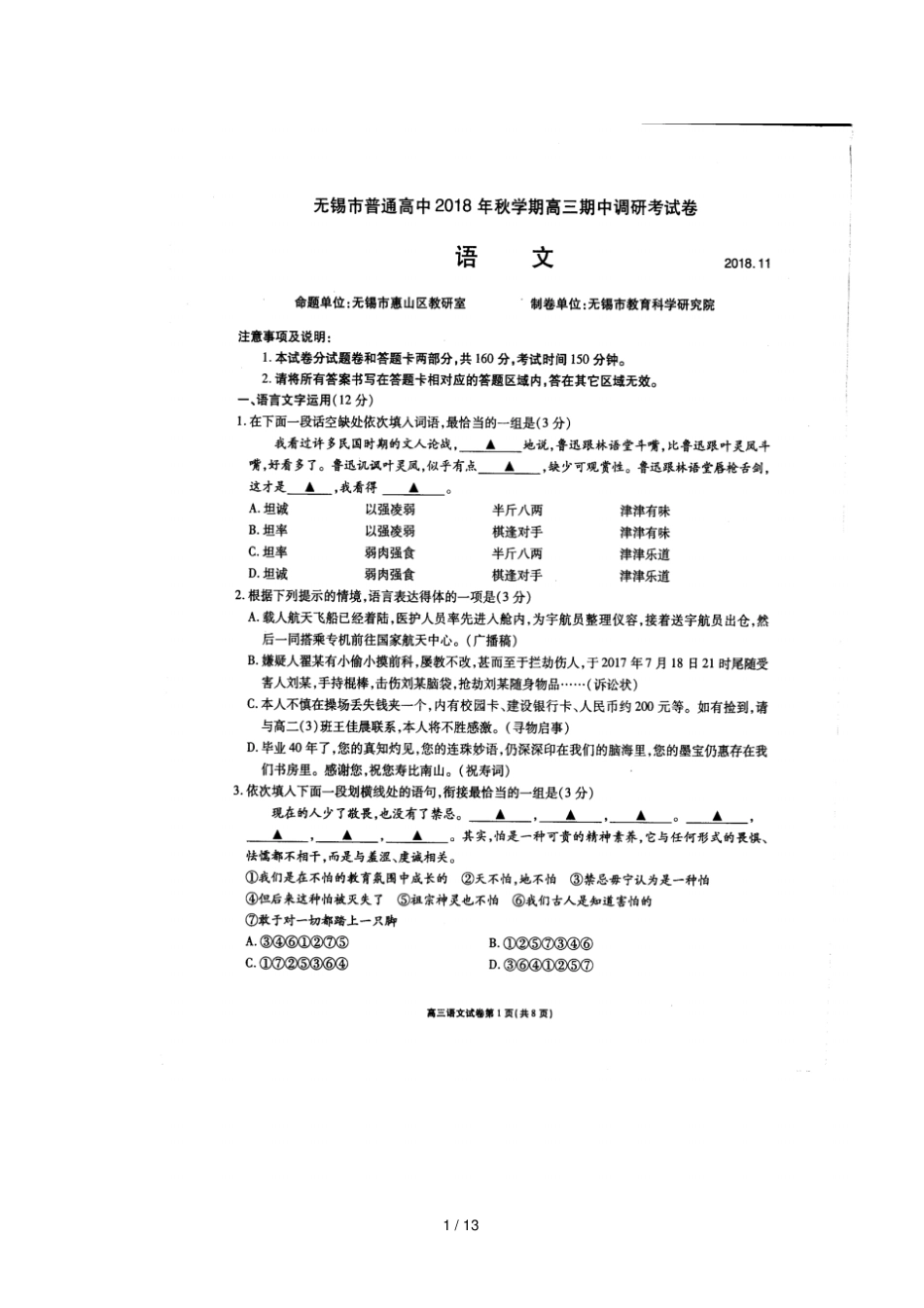 江苏无锡2019届高三语文上学期期中试题扫描版_第1页