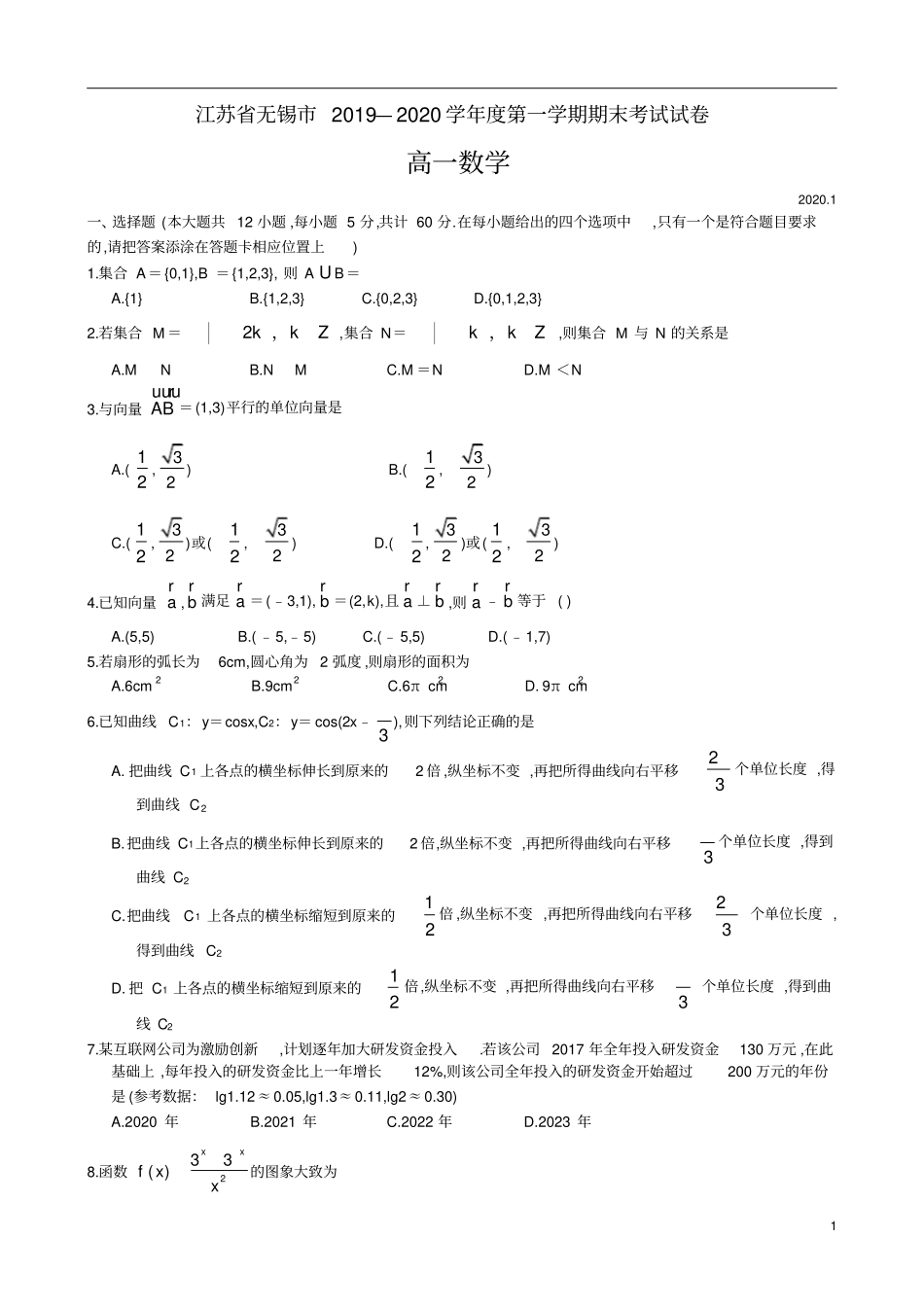 江苏无锡2019～2020学年高一第1学期期末考试数学试题及参考答案_第1页