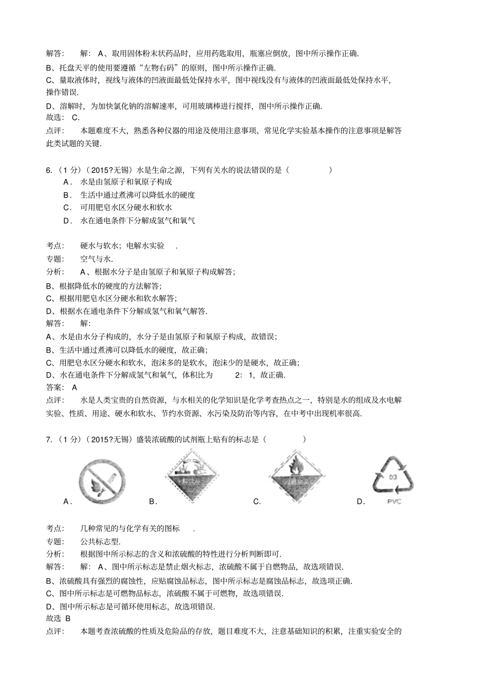 江苏无锡中考化学试题版,含解析_第3页