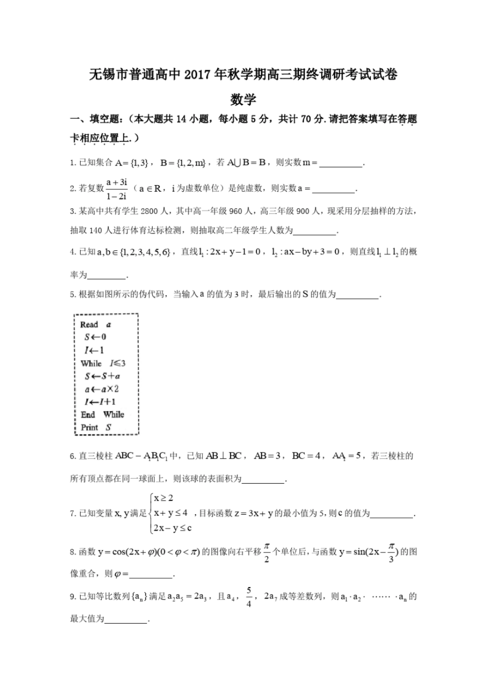 江苏无锡2018届高三上学期期末检测数学试题版含答案_第1页