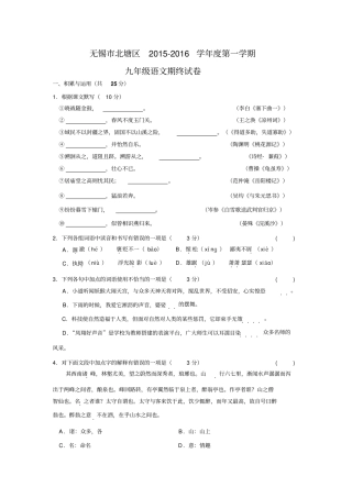 江苏无锡北塘区2016届九年级语文上学期期末试题苏教版汇总