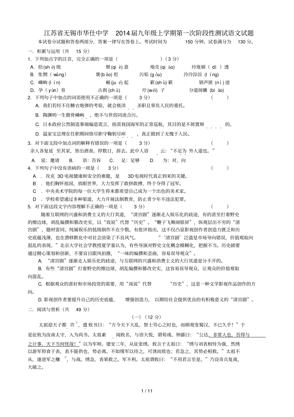 江苏无锡华仕中学届九级上学期语文第一次阶段性测试试题含答案_第1页