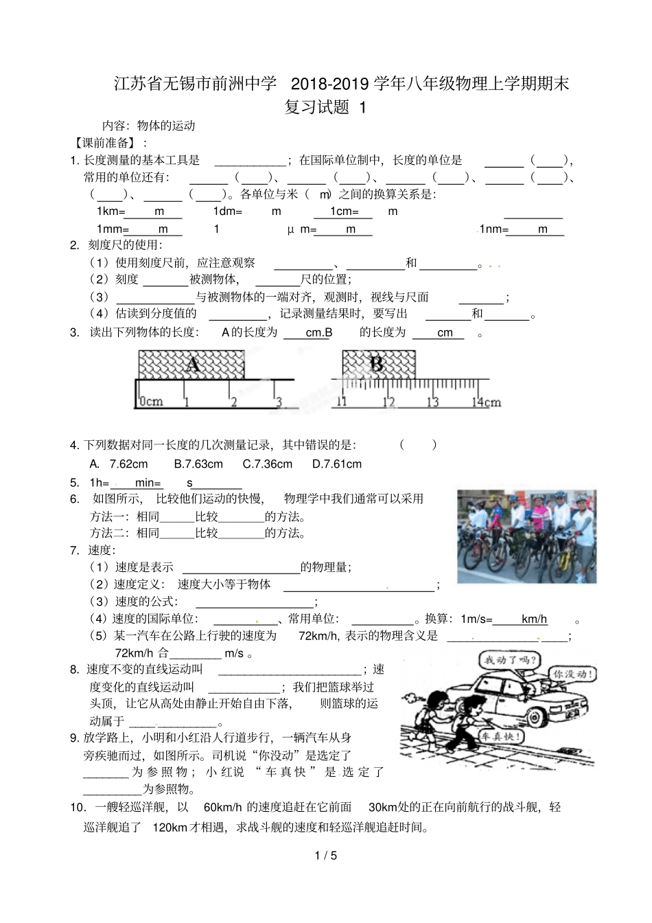 江苏无锡前洲中学2018_2019学年八年级物理上学期期末复习试题1无答案_第1页