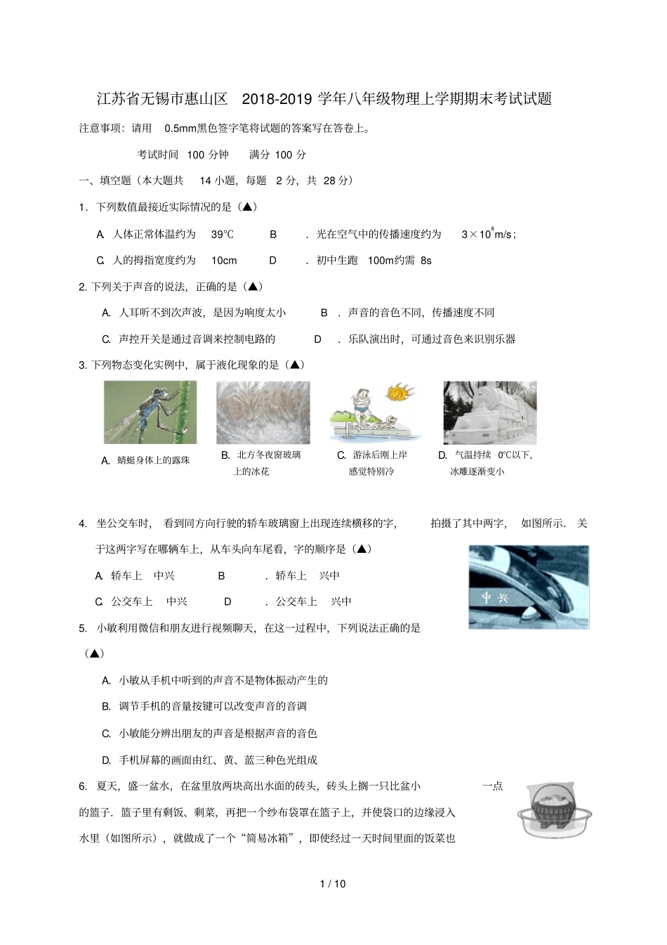 江苏无锡惠山区2018_2019学年八年级物理上学期期末考试试题_第1页