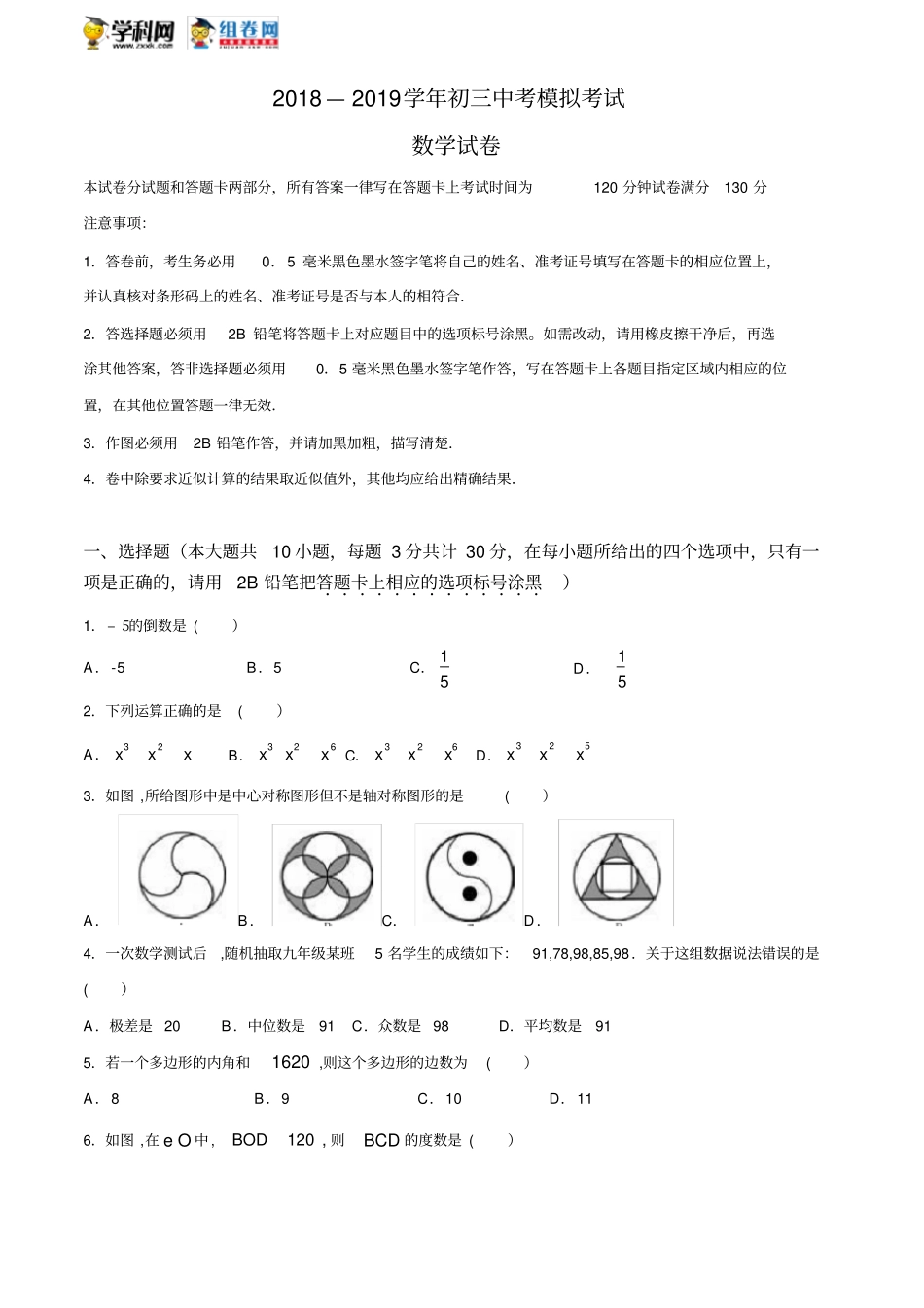 江苏无锡新吴区2018-2019学年九年级下第二次数学模拟考试_第1页