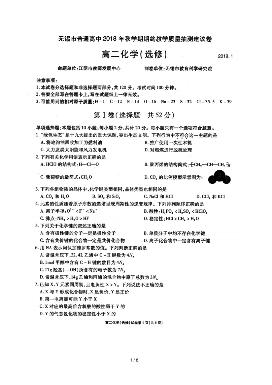 江苏无锡普通高中2018_2019学年高二化学上学期期末教学质量抽测试卷扫描版_第1页