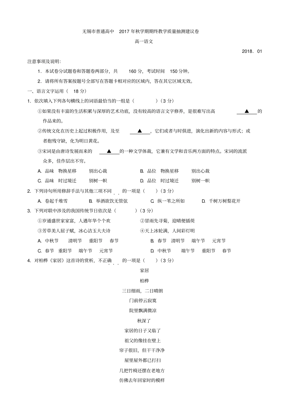 江苏无锡普通高中2019-2020学年高一上学期期末考试语文试题含答案_第1页