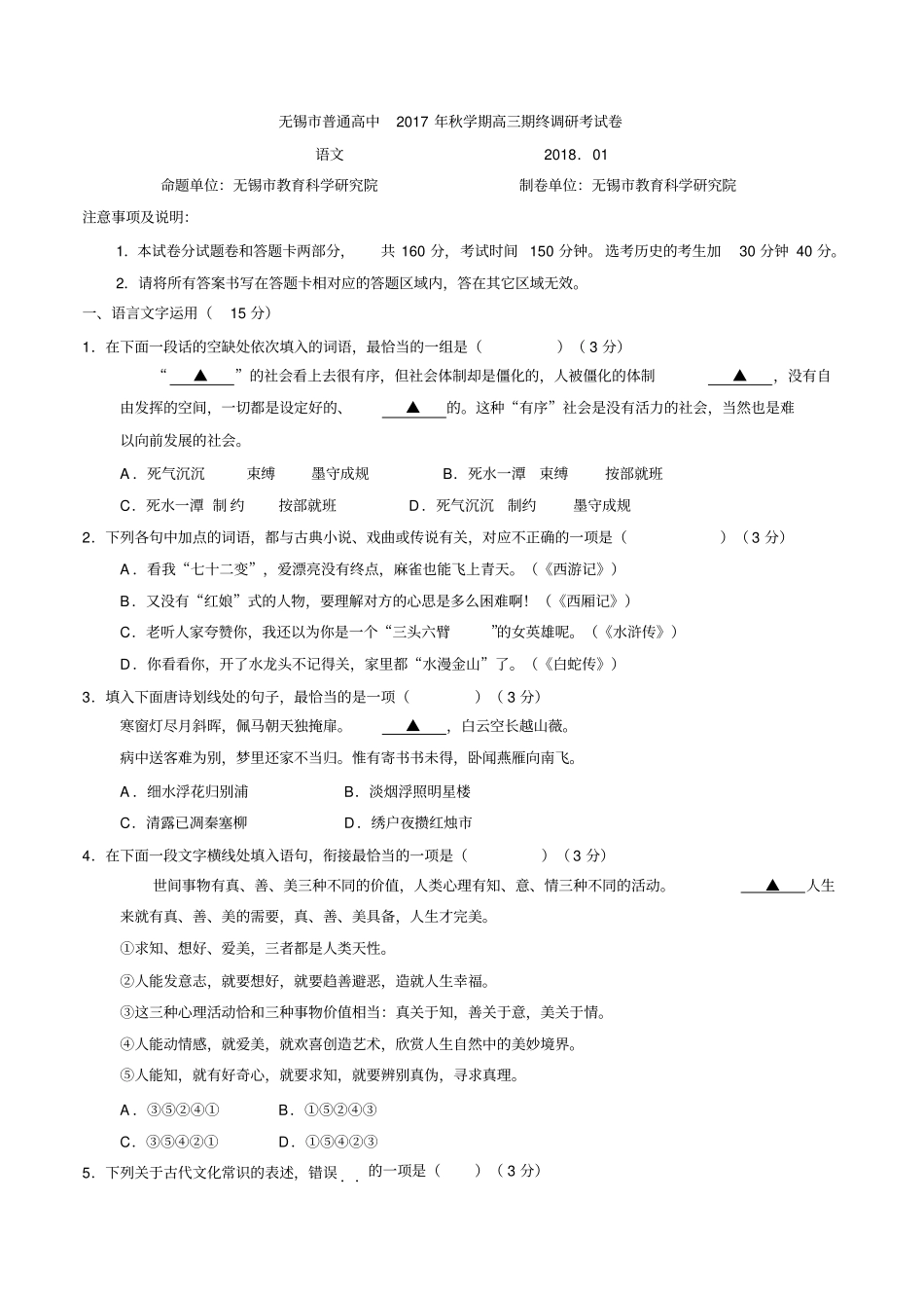 江苏无锡普通高中2018届高三上学期期末考试语文试题_第1页