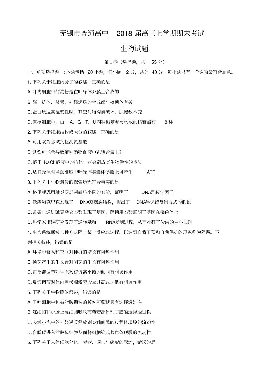 江苏无锡普通高中2018届高三上学期期末考试生物试题_第1页