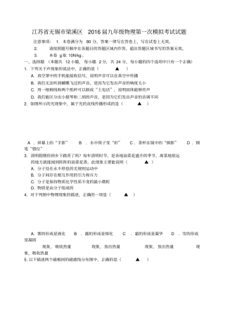 江苏无锡梁溪区2016届九年级物理第一次模拟考试试题汇总