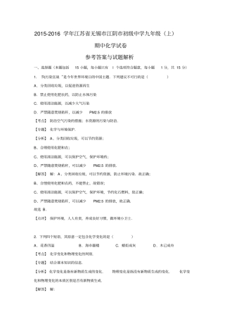 江苏无锡江阴初级中学2015年-2016年九年级期中化学试卷