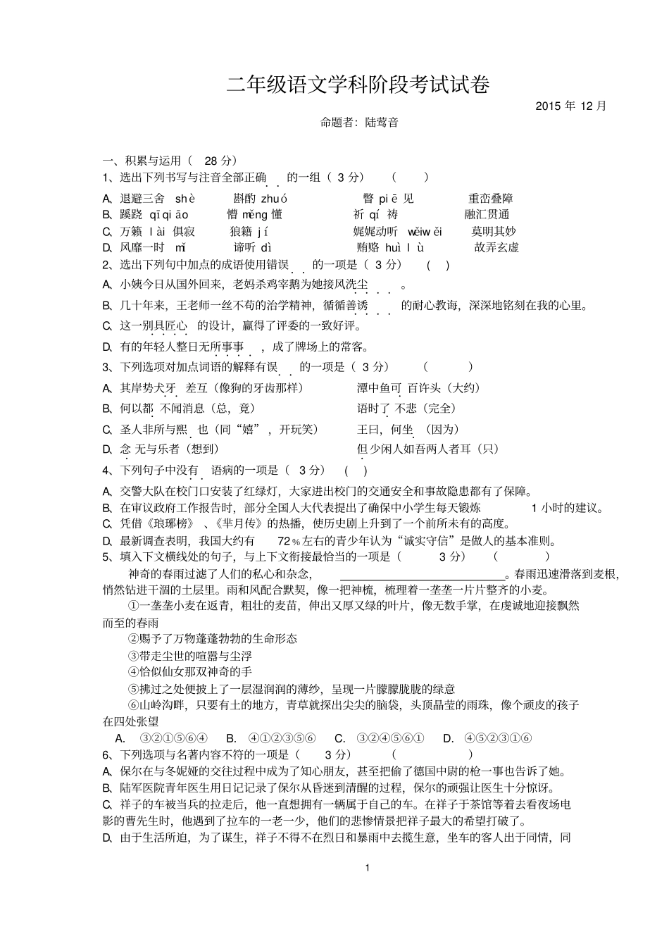 江苏无锡江阴文林中学2012016学年八年级上学期12月月考语文试题分析_第1页