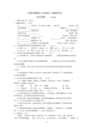 江苏无锡梁溪区2016届九年级第二次模拟考试语文试题分析