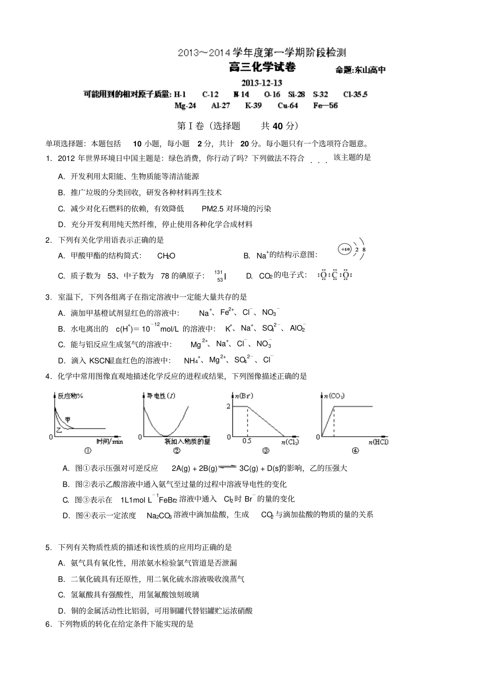 江苏无锡洛社高级中学等三校2014届高三12月联考化学试题版含答案_第1页