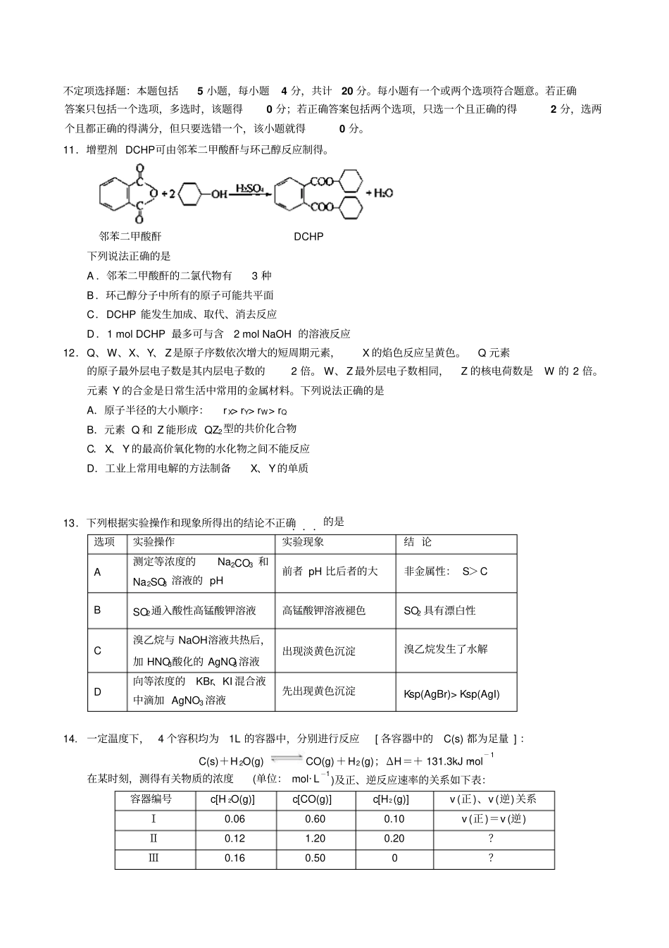 江苏无锡洛社高级中学等三校2014届高三12月联考化学试题版含答案_第3页