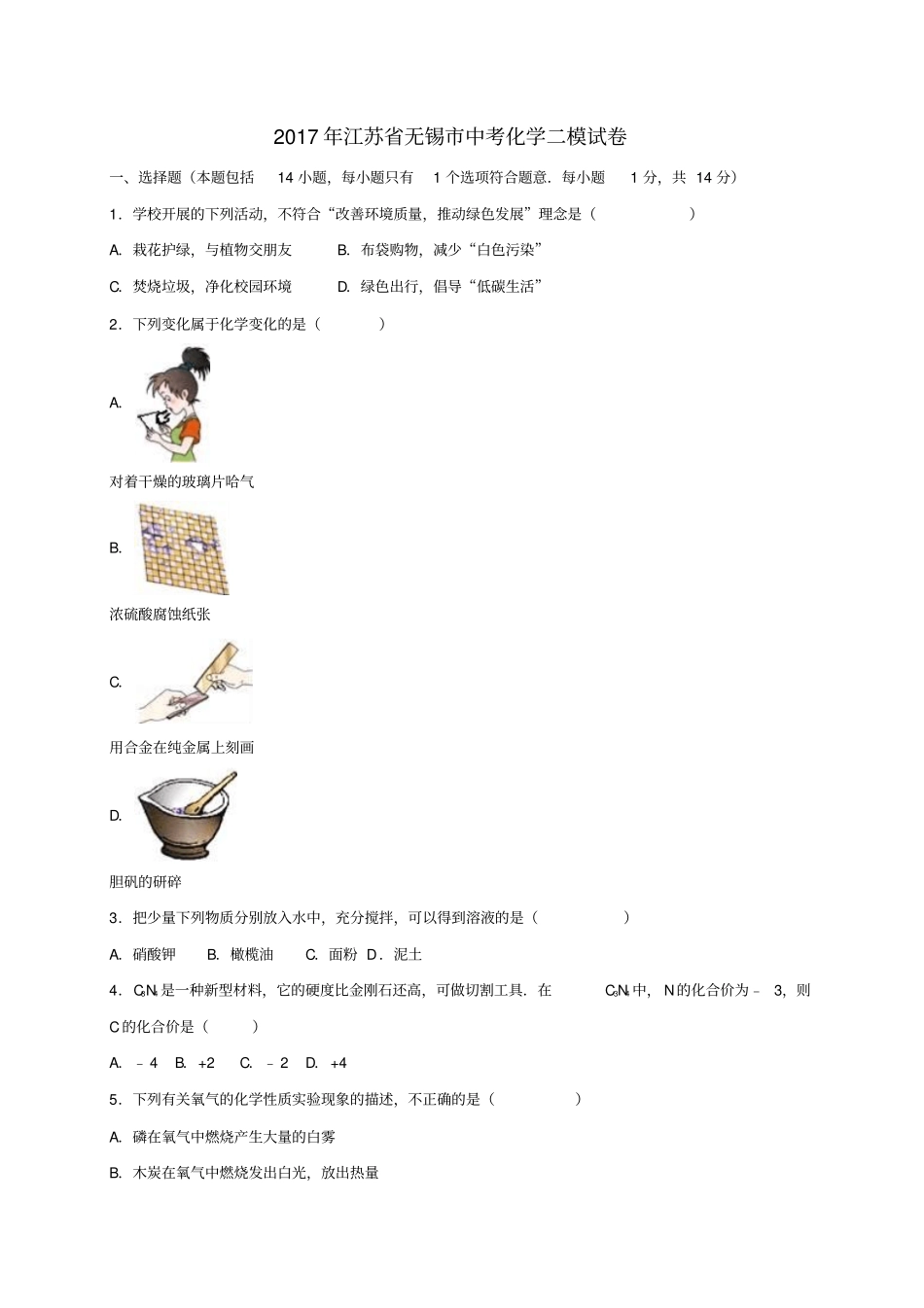江苏无锡锡山2017年中考化学二模试卷含解析_第1页