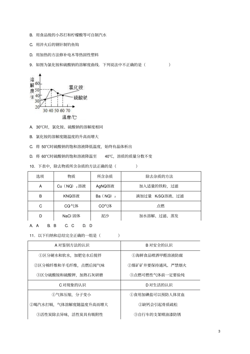 江苏无锡锡山2017年中考化学二模试卷含解析_第3页