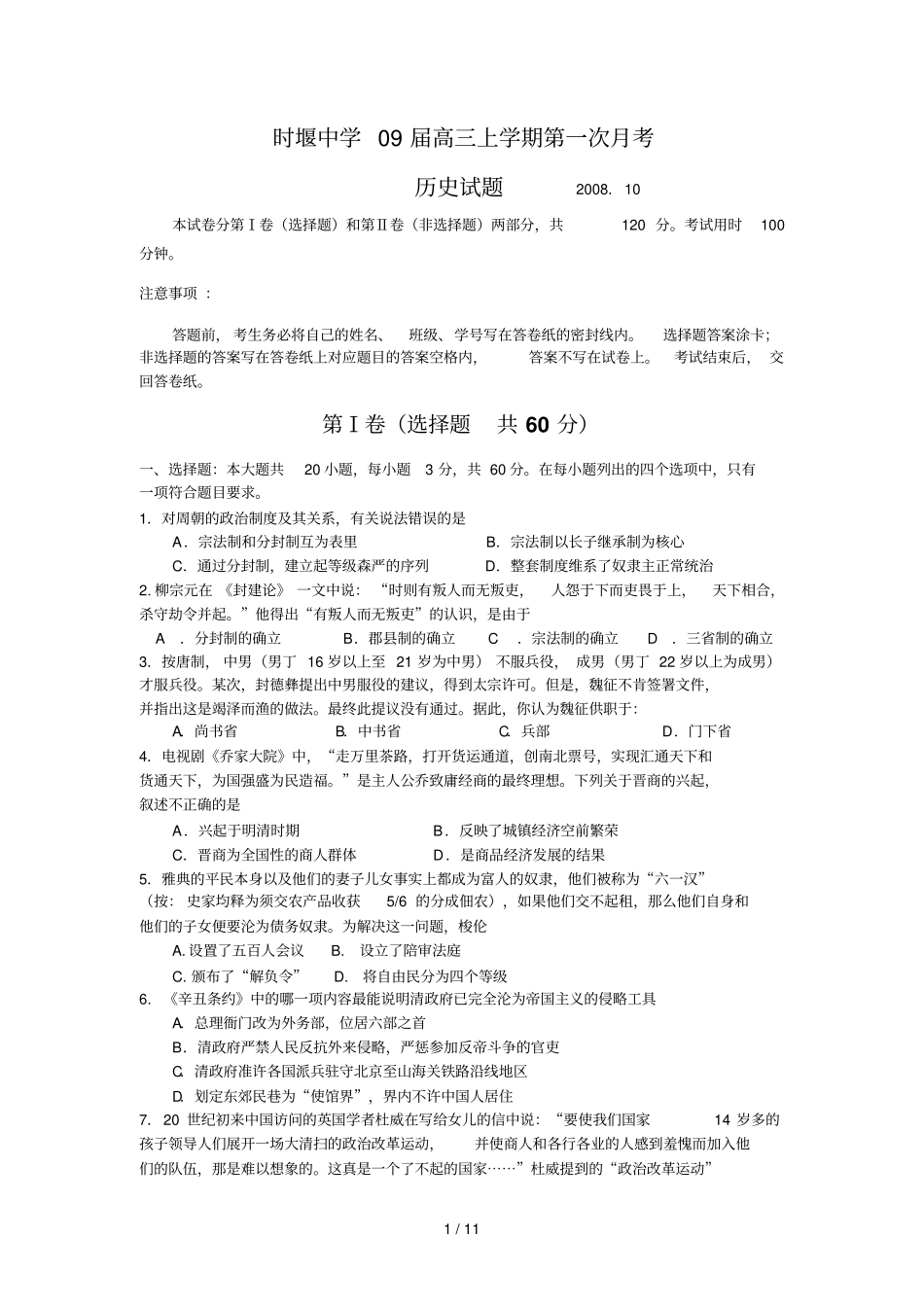 江苏时堰中学届高三历史上学期第一次考试题_第1页