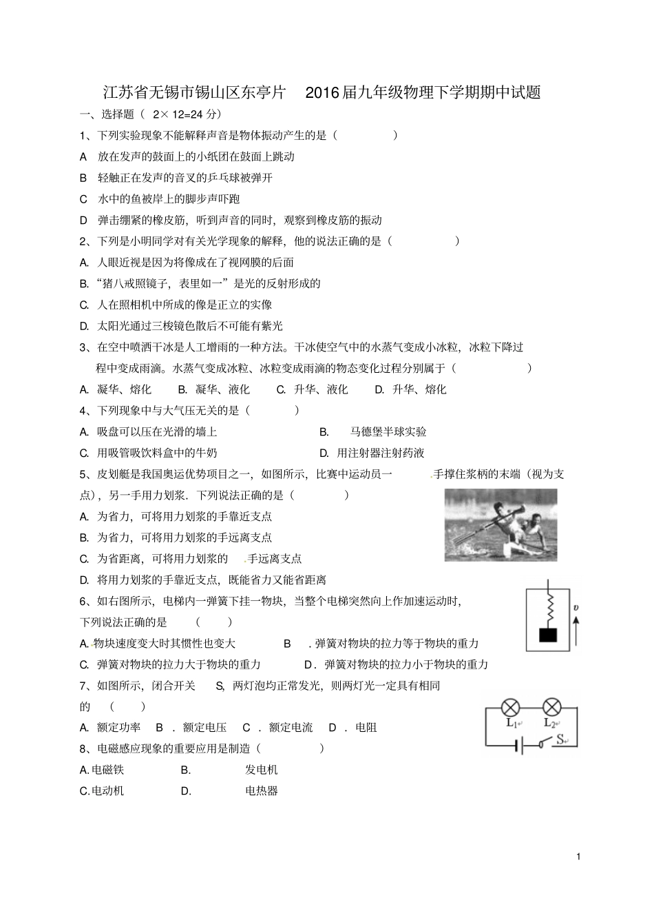 江苏无锡锡山区东亭片2016届九年级物理下学期期中试题资料_第1页