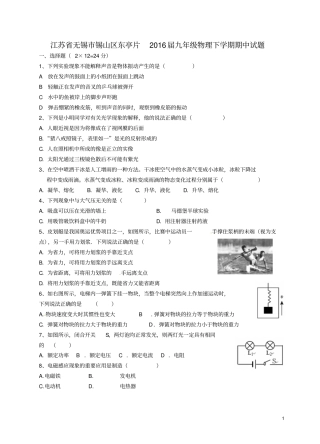 江苏无锡锡山区东亭片2016届九年级物理下学期期中试题资料