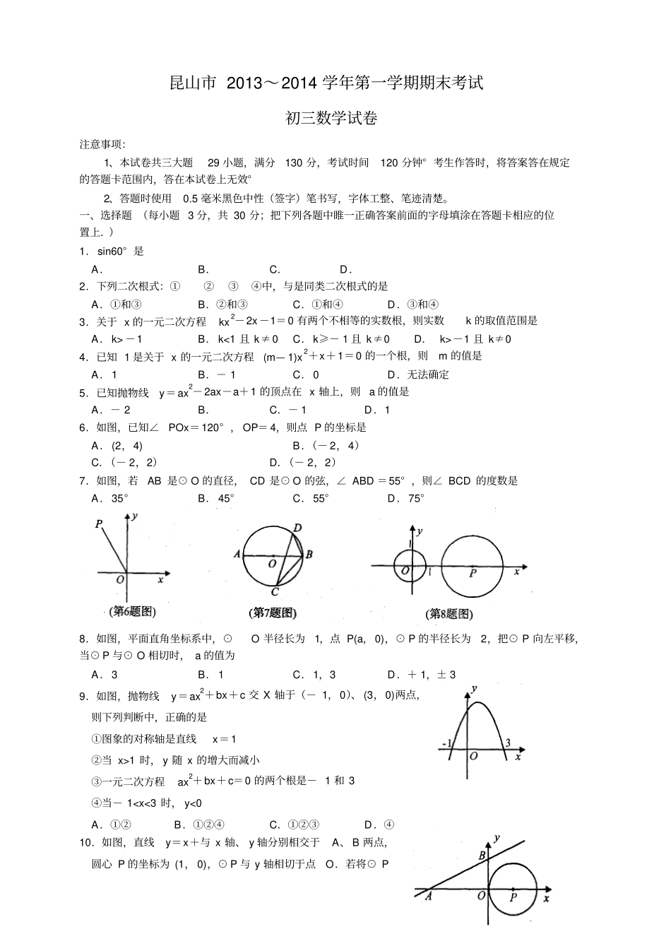 江苏昆山九年级上学期期末考试数学试题_第1页